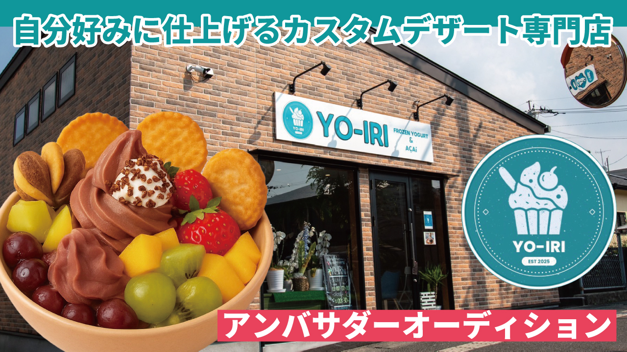 好きなものを好きなだけ♪カスタムデザート専門店『YO-IRI』アンバサダーオーディション