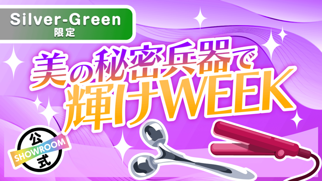 【Silver〜Green限定】新たな自分へ！美の秘密兵器で輝けWEEK Vol.7