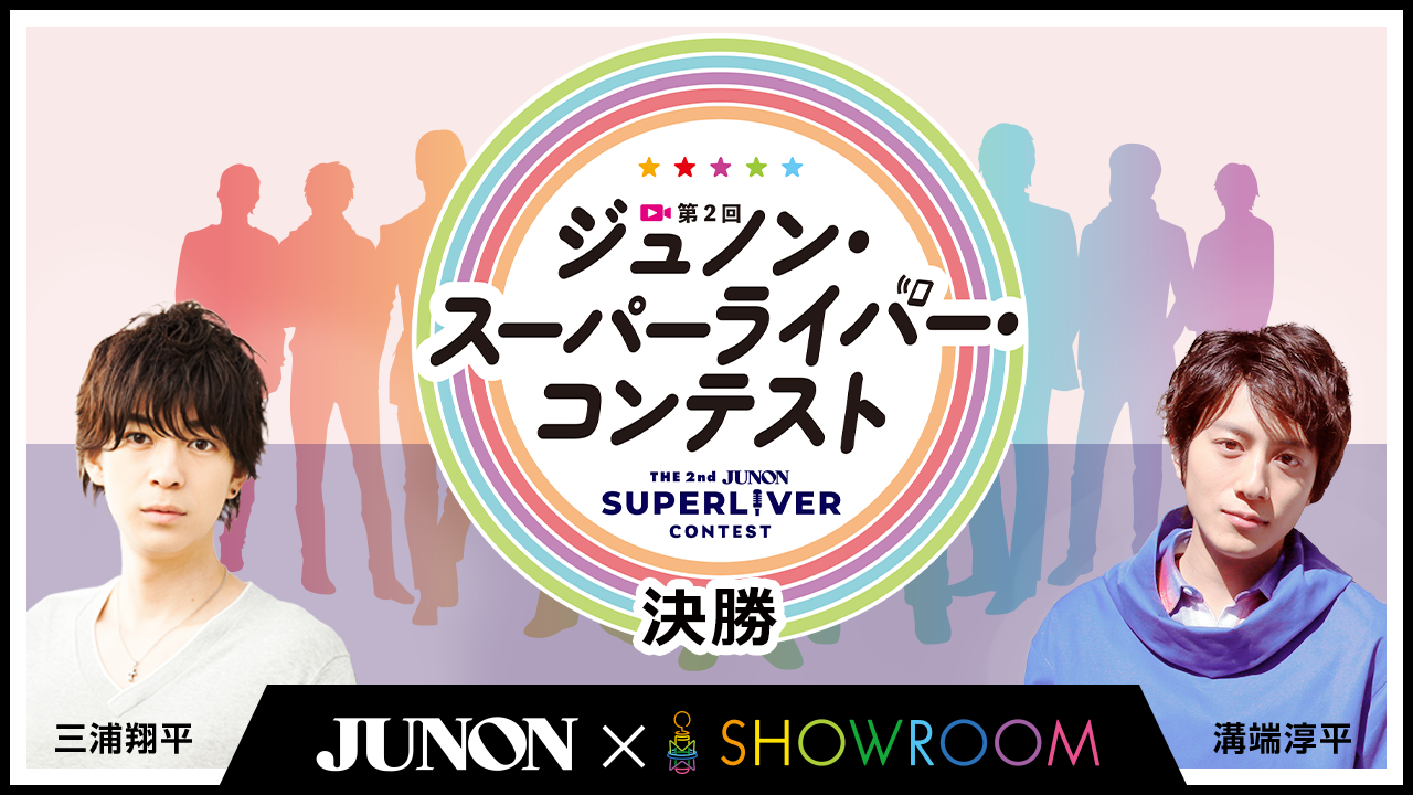 第2回ジュノン・スーパーライバー・コンテスト「決勝」
