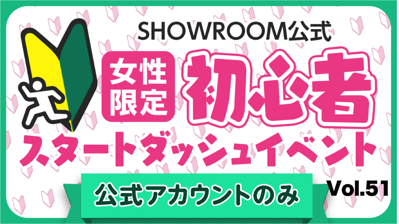 【公式女性】初心者スタートダッシュイベント Vol.51