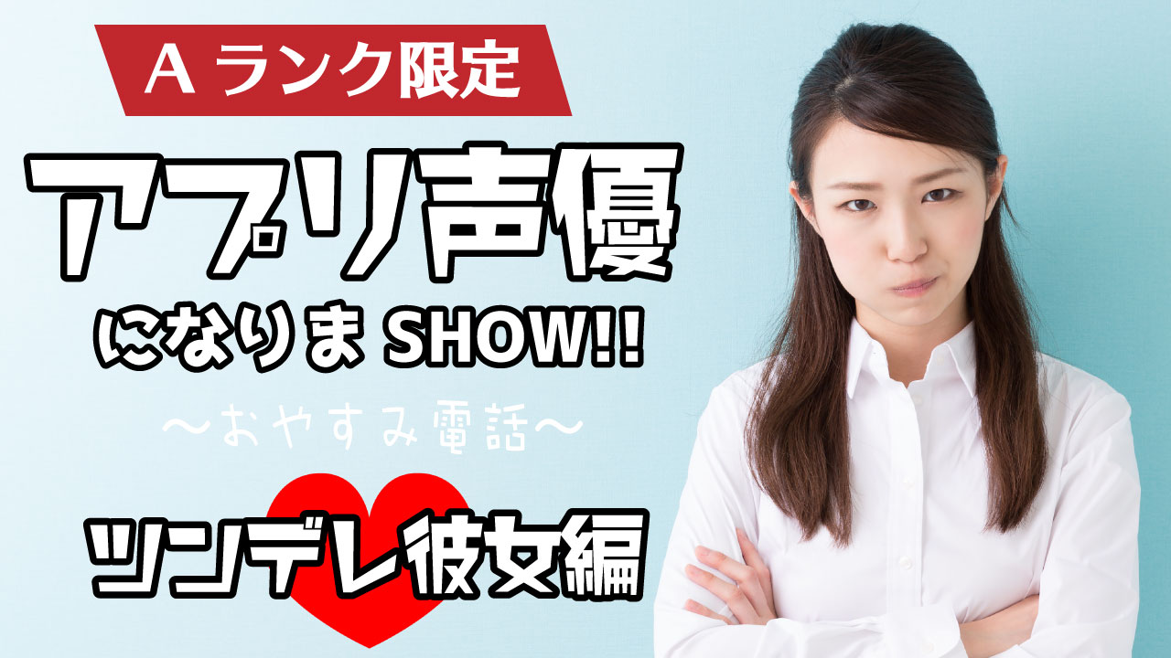 【Aランク限定】アプリ声優になりまSHOW!!〜ツンデレ彼女編〜vol.1