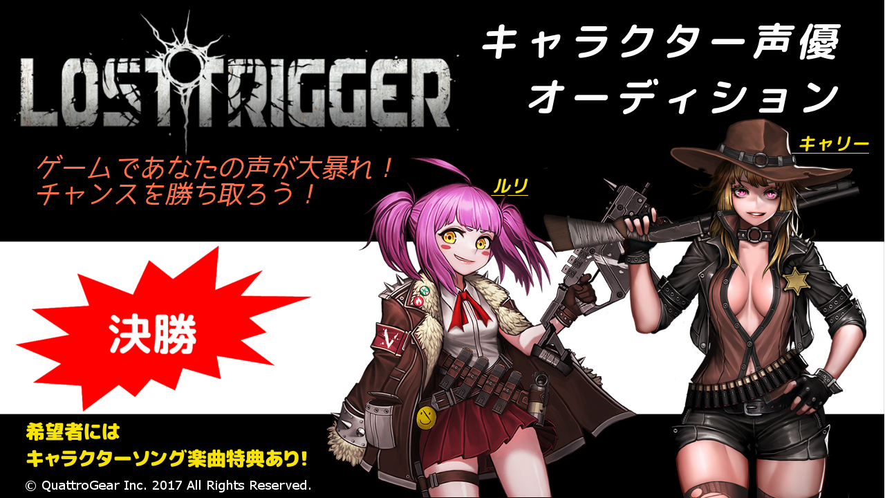 【決勝】LOSTTRIGGERキャラクター声優オーディション