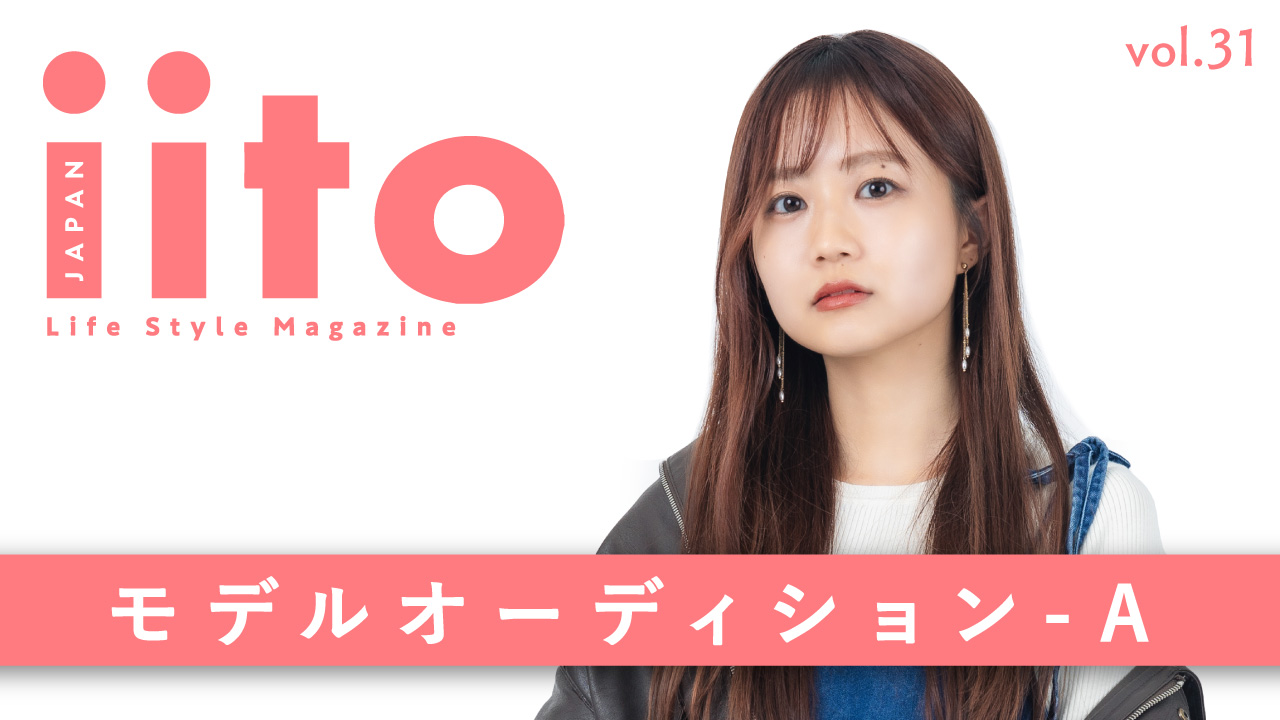 iitoJAPAN モデルオーディション vol.31-A