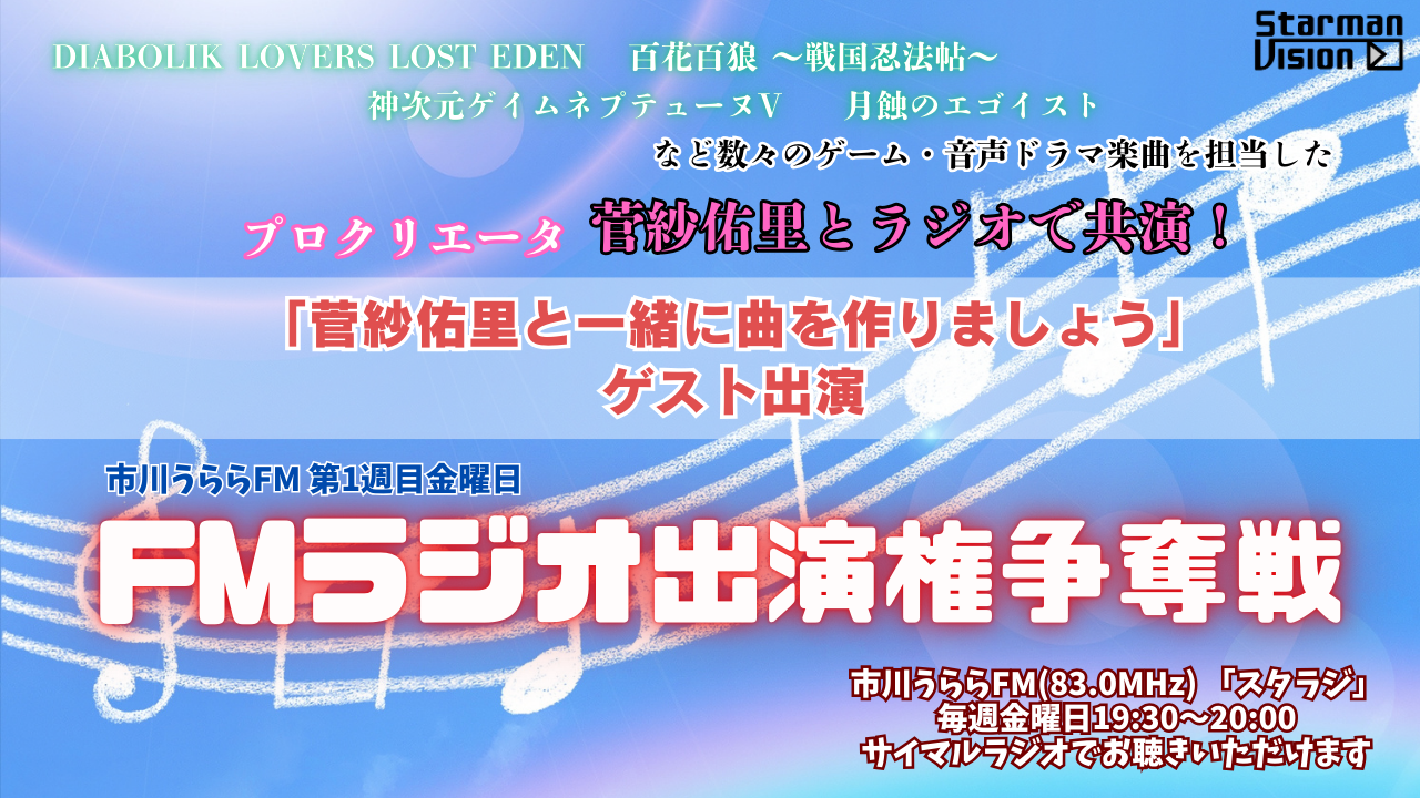 FMラジオ「菅紗佑里と一緒に曲を作りましょう」出演権3