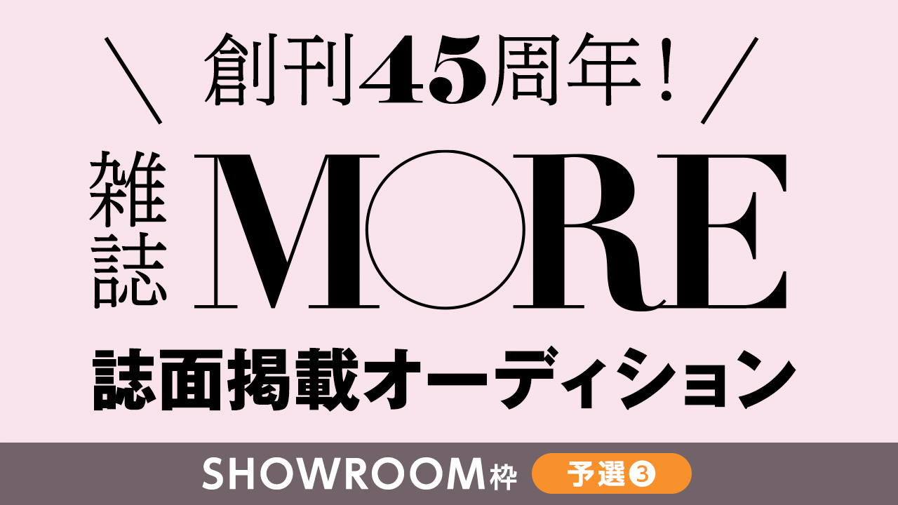【SR枠予選③】創刊45周年の雑誌『MORE』誌面掲載オーディション