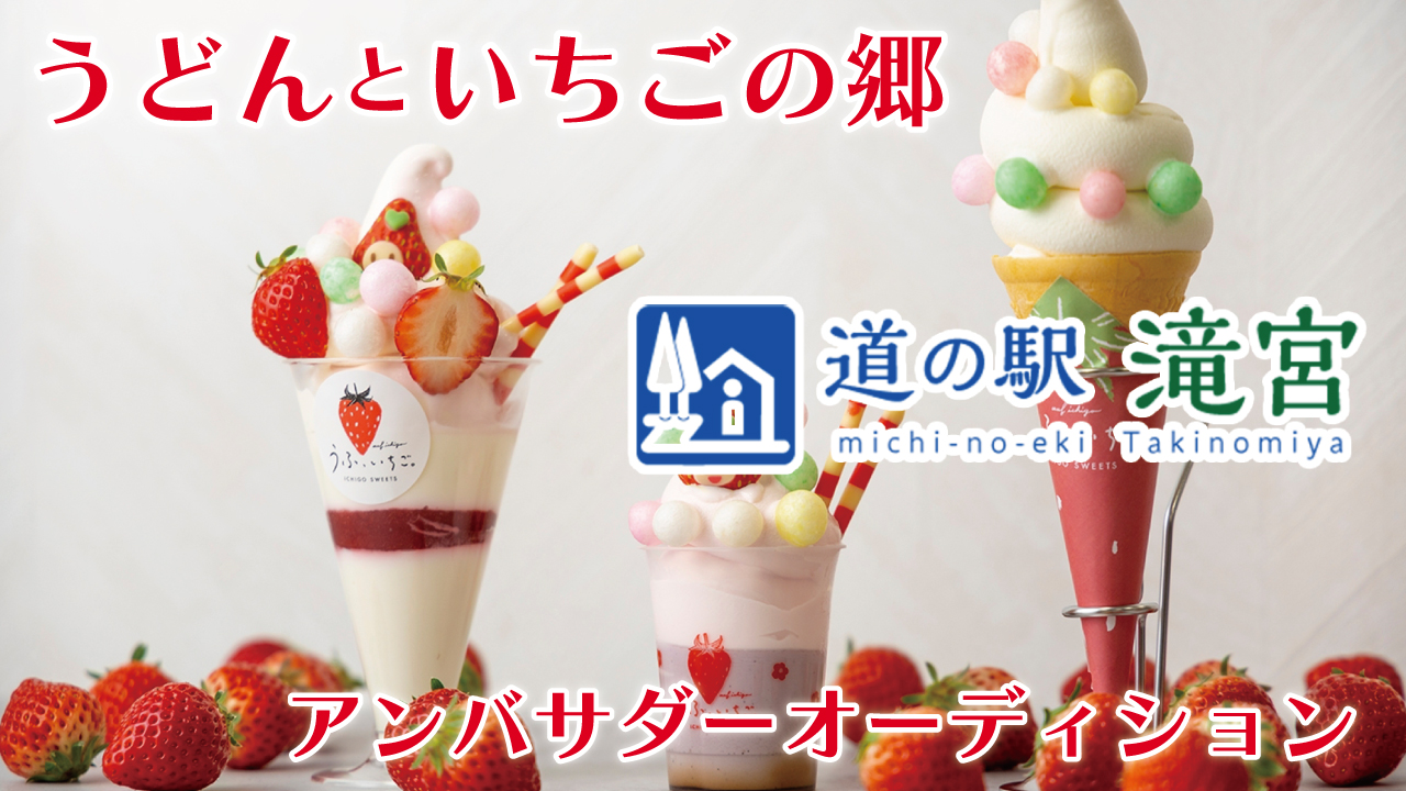 うどんといちごの郷『道の駅 滝宮』アンバサダーオーディション