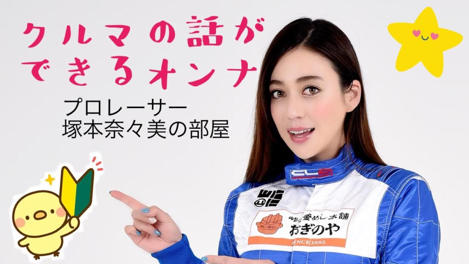 塚本奈々美 プロレーサー塚本奈々美の部屋 - プロフィール - SHOWROOM(ショールーム)