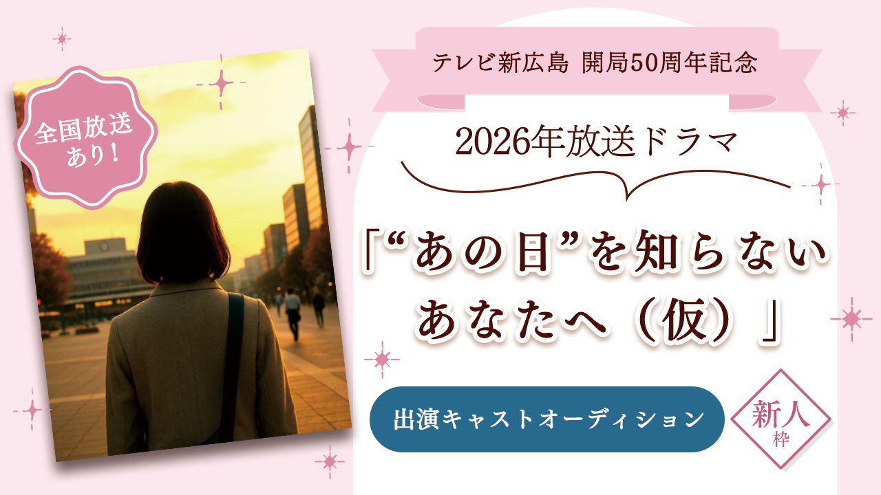 【新人枠】ドラマ「“あの日”を知らないあなたへ(仮)」出演キャストオーディション