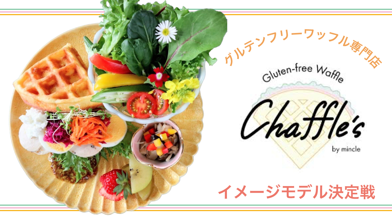 グルテンフリーワッフル専門店『Chaffle’s』イメージモデル決定戦