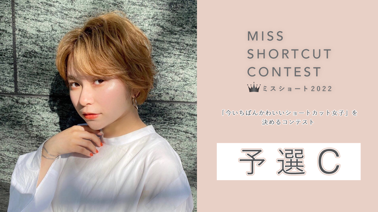 『MISS SHORTCUT CONTEST 2022』予選C
