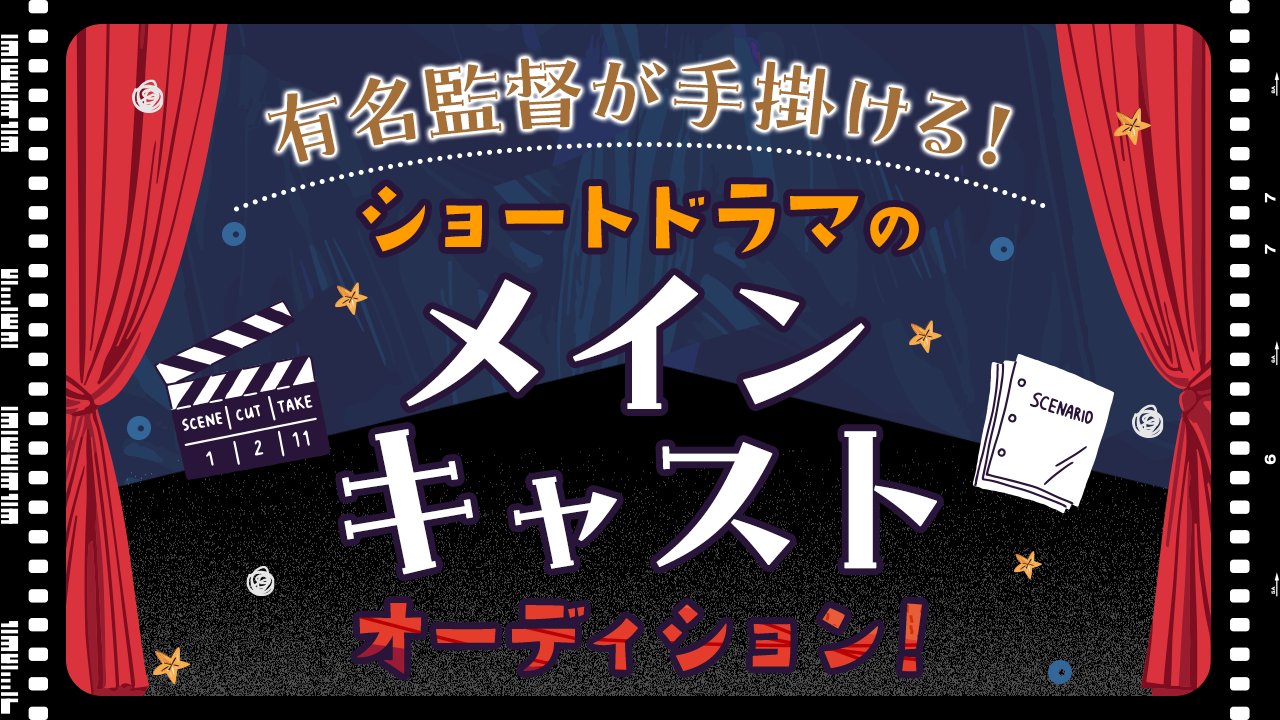有名監督が手掛ける!ショートドラマのメインキャストオーディション!