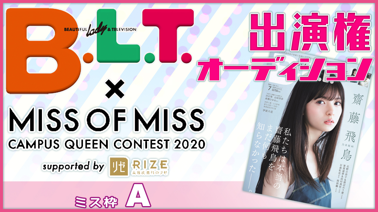【ミス枠A】「B.L.T.」×「ミスオブミス」雑誌出演権オーディション