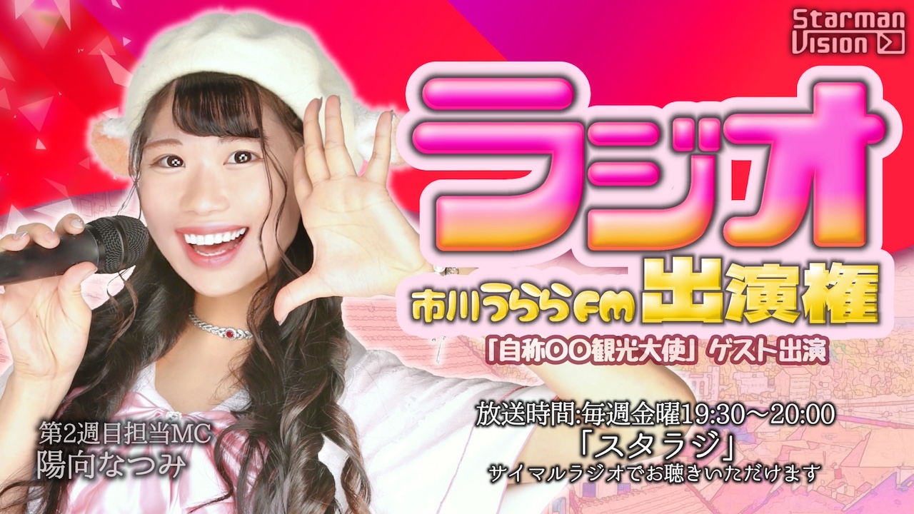 市川うららFM「スタラジ」「自称●●観光大使」ゲスト出演争奪戦!