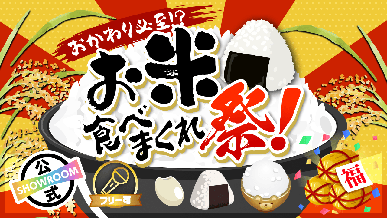【おかわり必至！？】お米食べまくれ祭！