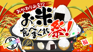 【おかわり必至！？】お米食べまくれ祭！