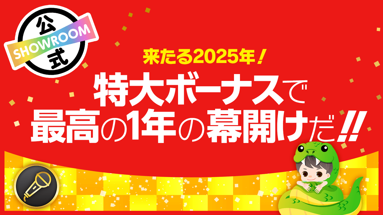 来たる2025年!特大ボーナスで最高の1年の幕開けだ!!