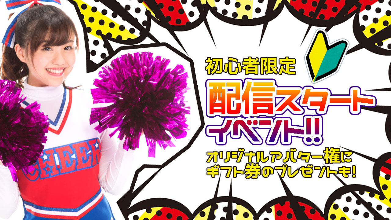 【初心者限定】配信スタートイベント！