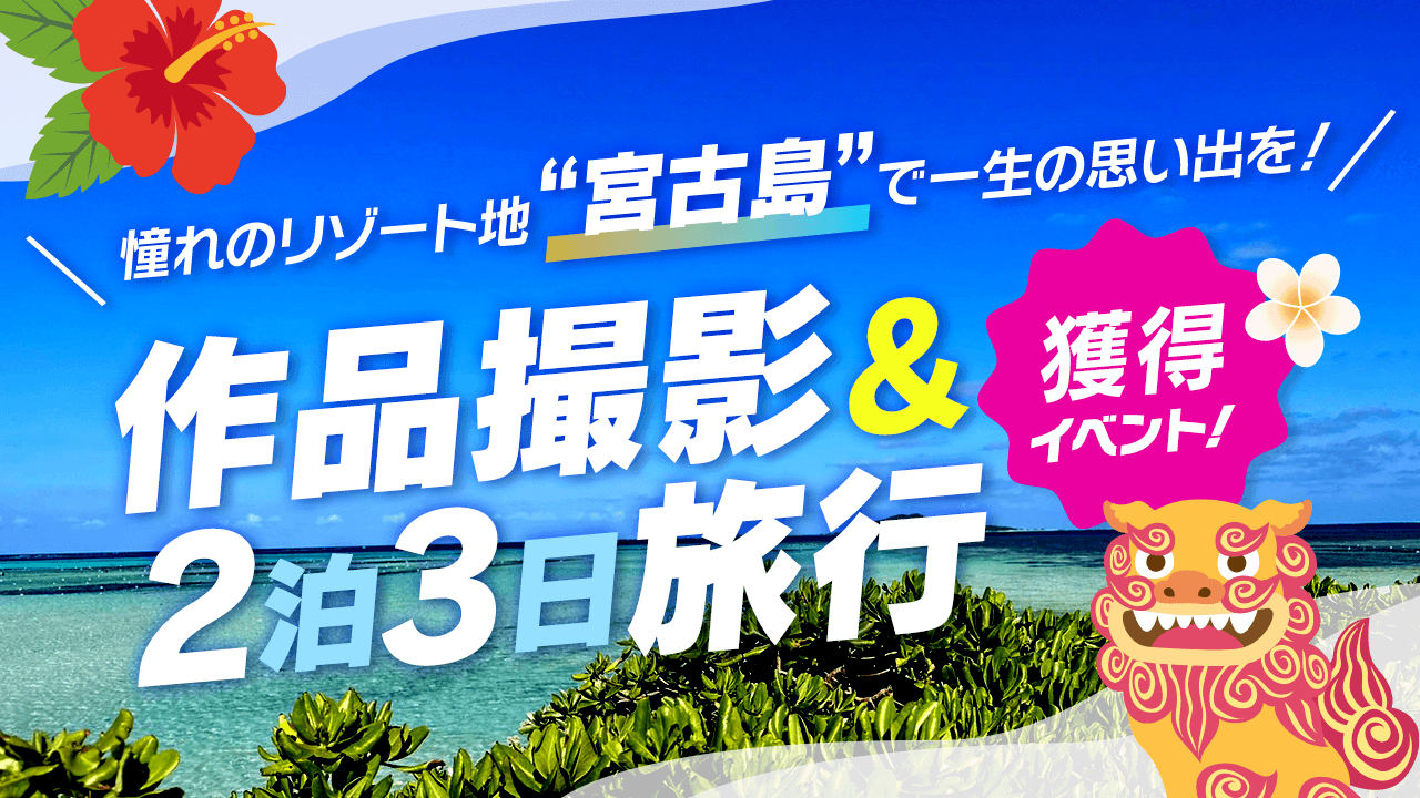 “宮古島”で思い出を!「作品撮影&2泊3日旅行」イベント!バーチャルライバーも参加OK