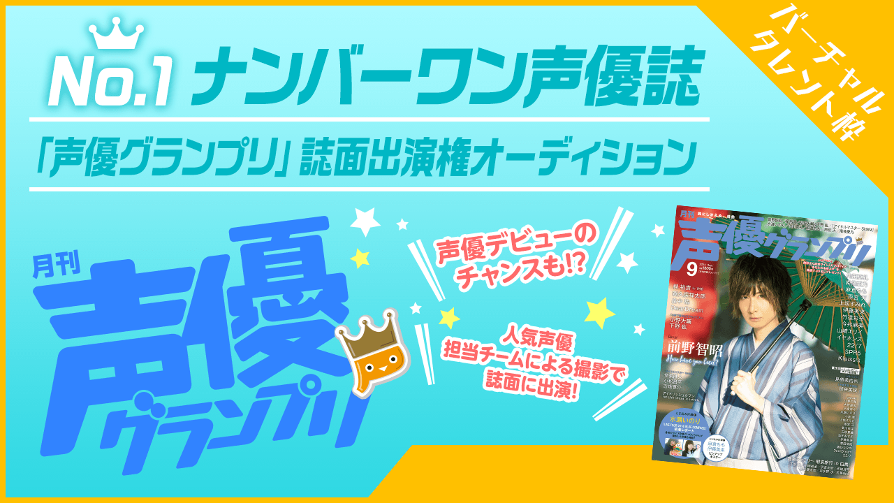 【バーチャルタレント枠】No.1声優誌「声優グランプリ」誌面出演権オーディション