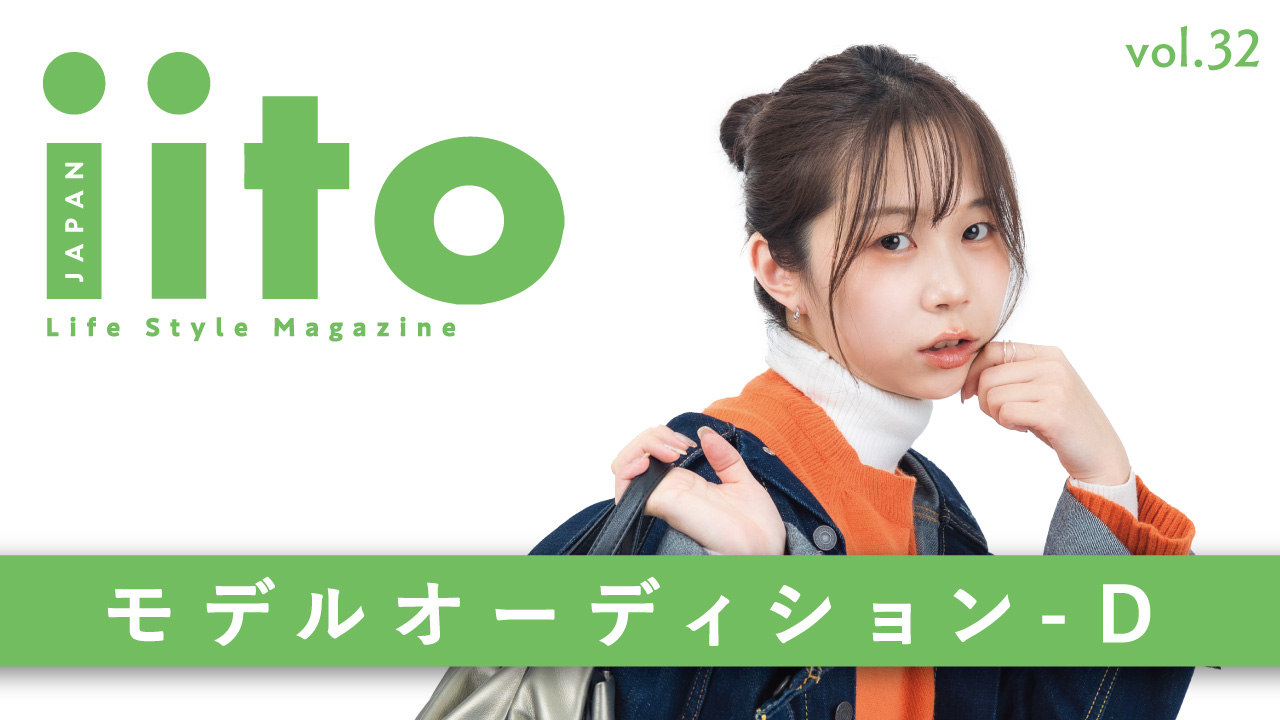 iitoJAPAN モデルオーディション vol.32-D