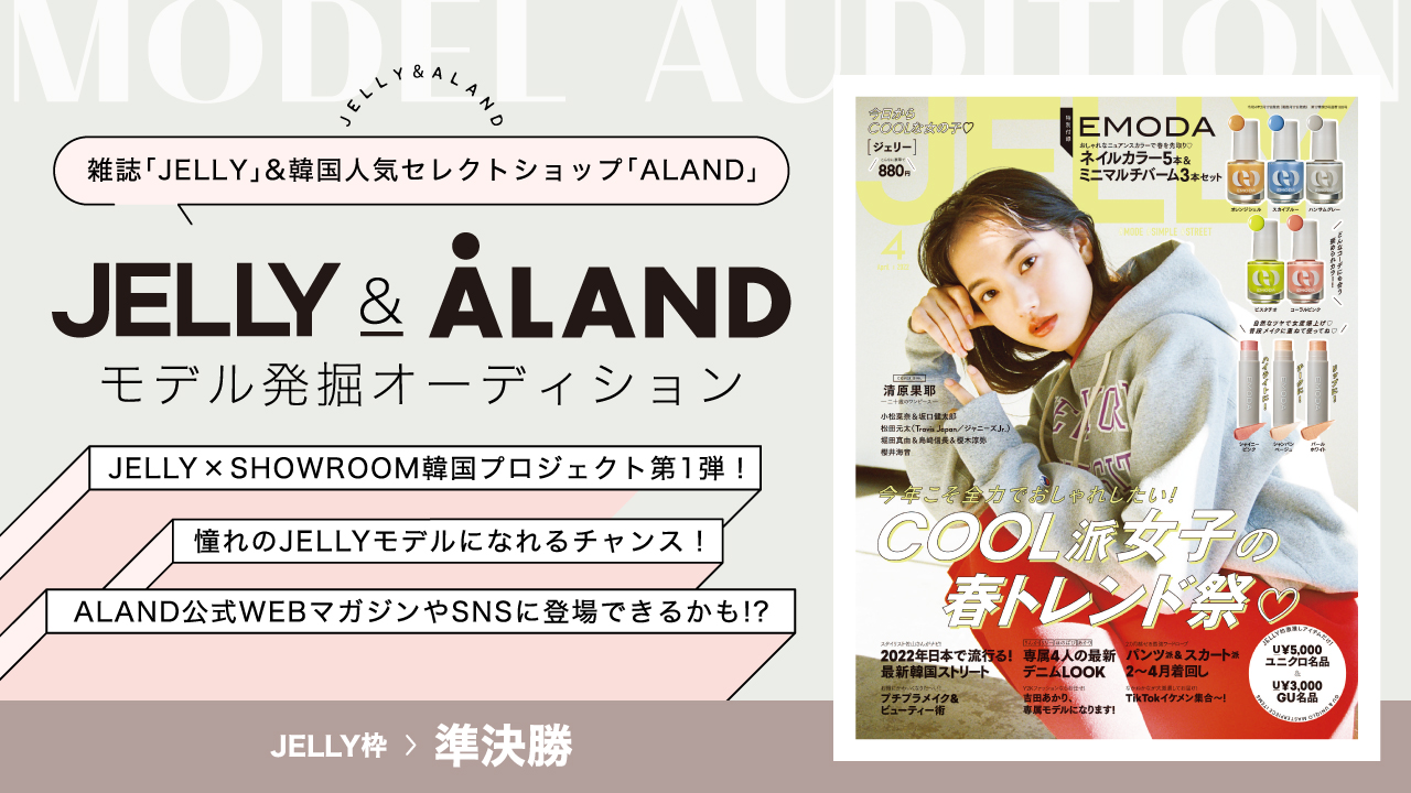 【JELLY枠準決勝】韓国プロジェクト第1弾！JELLY×ALANDモデルオーディション