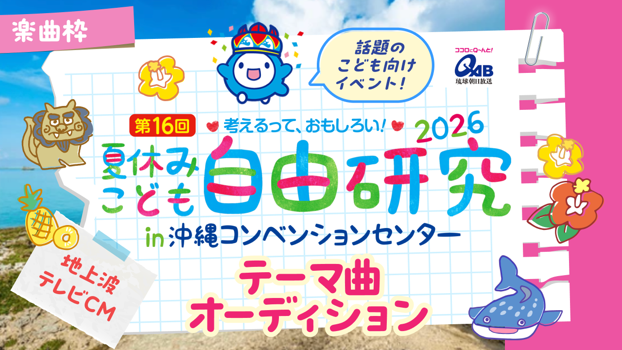 【楽曲枠】沖縄で大人気の夏休みイベント！地上波テレビCMテーマ曲オーディション
