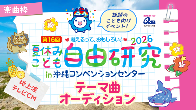 【楽曲枠】沖縄で大人気の夏休みイベント！地上波テレビCMテーマ曲オーディション