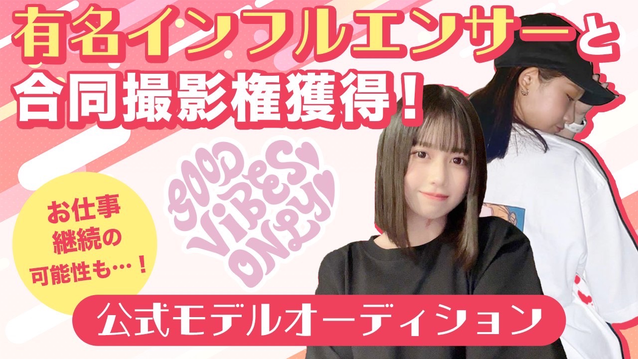 人気インフルエンサーと撮影！『Good Vibes Only』公式モデルオーディション！