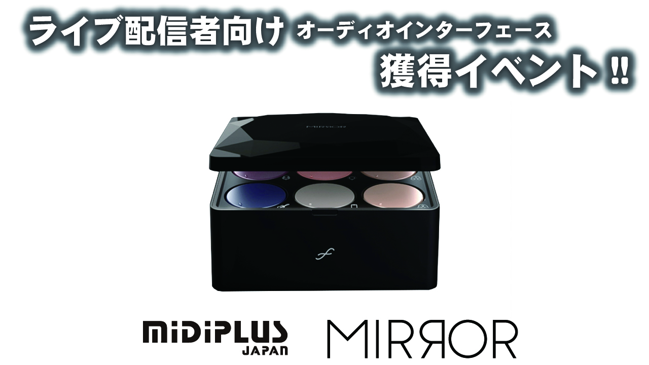 ライブ配信者向けオーディオインターフェース「MIRROR」獲得イベント!!