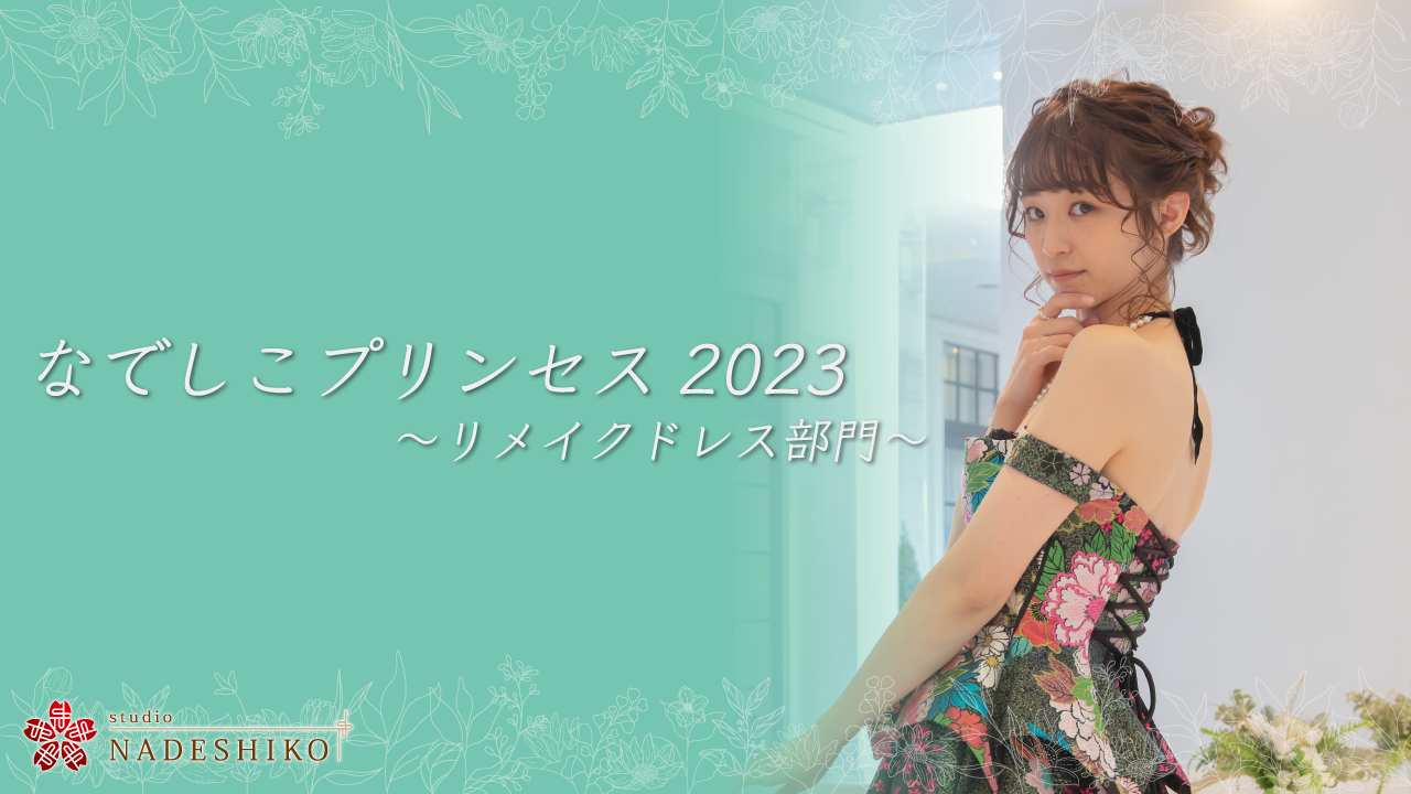 なでしこプリンセス2023 ~リメイクドレス部門~