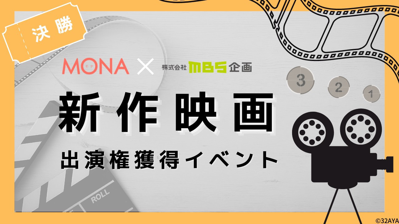 【決勝】MONA×MBS企画 新作映画出演権獲得イベント