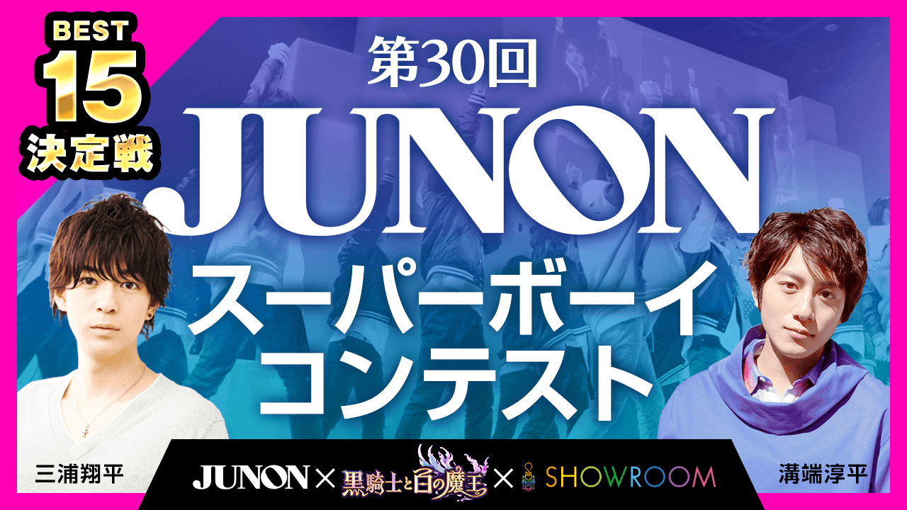 第30回 ジュノン・スーパーボーイ・コンテスト BEST15決定戦