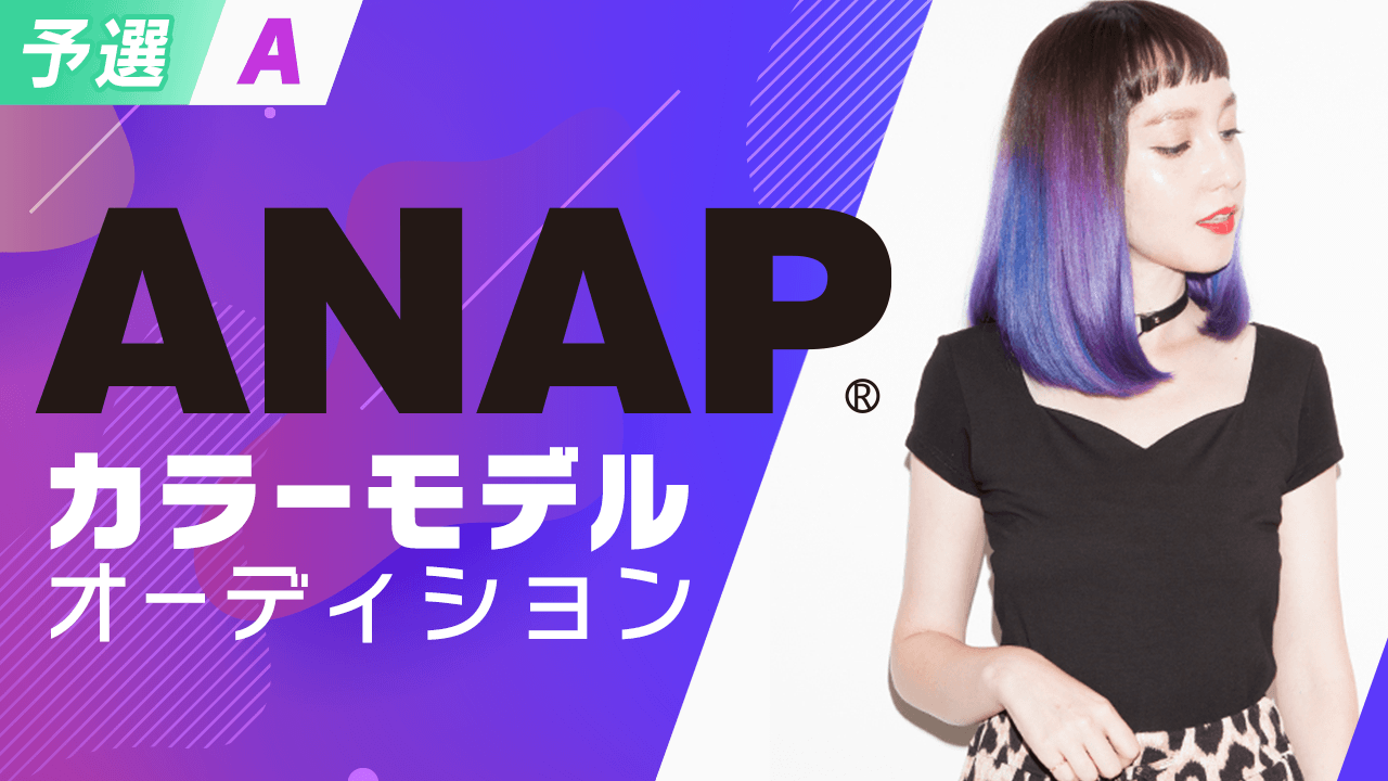 【予選A】ANAPカラーモデルオーディション!!