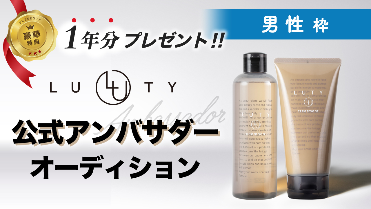 【男性枠】ヘアケアセット1年分☆「LUTY(ルーティー)」公式アンバサダーオーディション