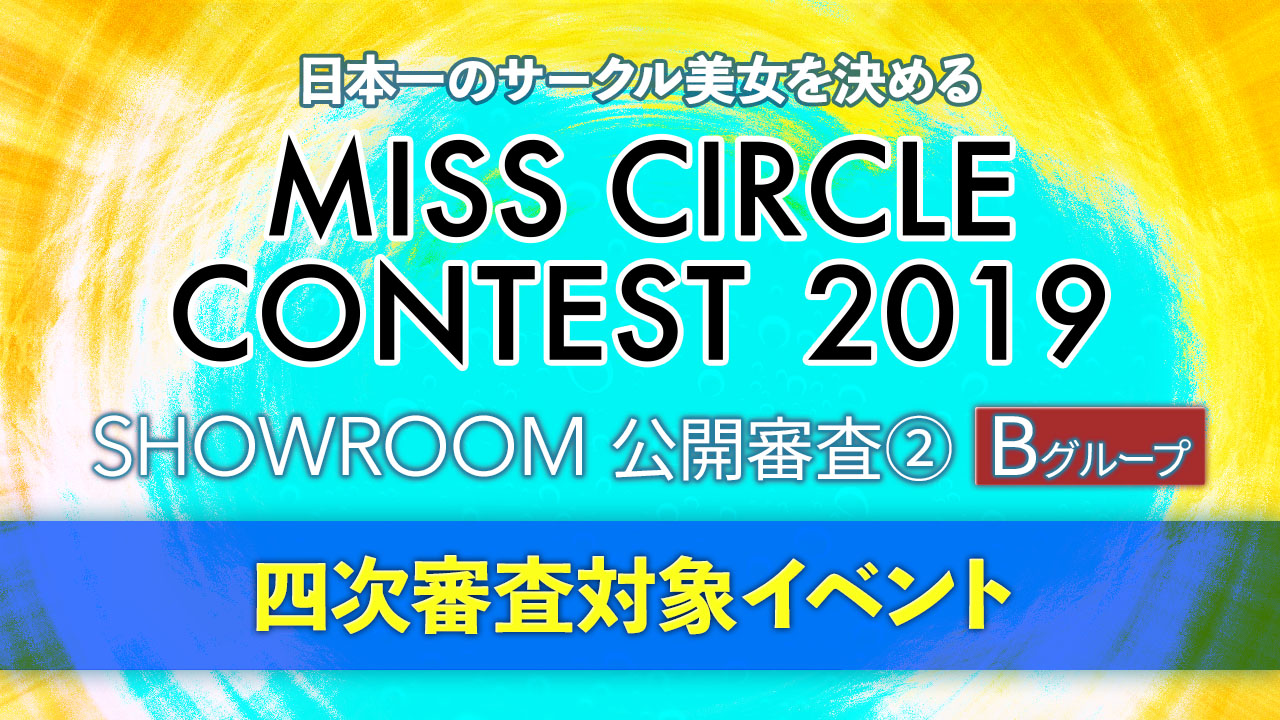 【②B】MISS CIRCLE CONTEST19 SR公開審査②#四次審査対象