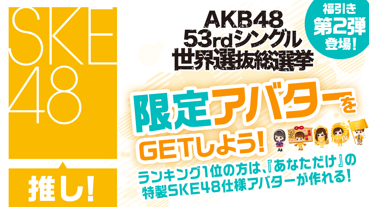 【SKE48推し】2018年世界選抜総選挙限定アバターをGETしよう!