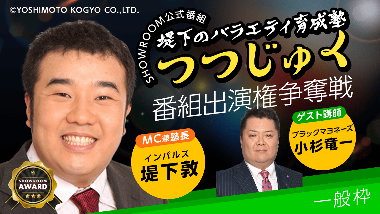 【一般枠】SR公式番組「堤下のバラエティ育成塾 "つつじゅく!"」番組出演権争奪戦