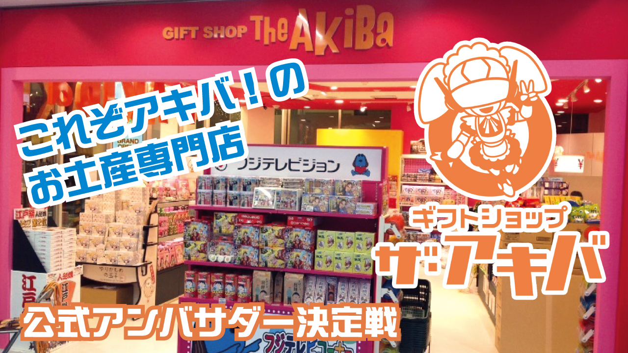 これぞアキバ!のお土産専門店『ギフトショップ The AkiBa』公式アンバサダー決定戦