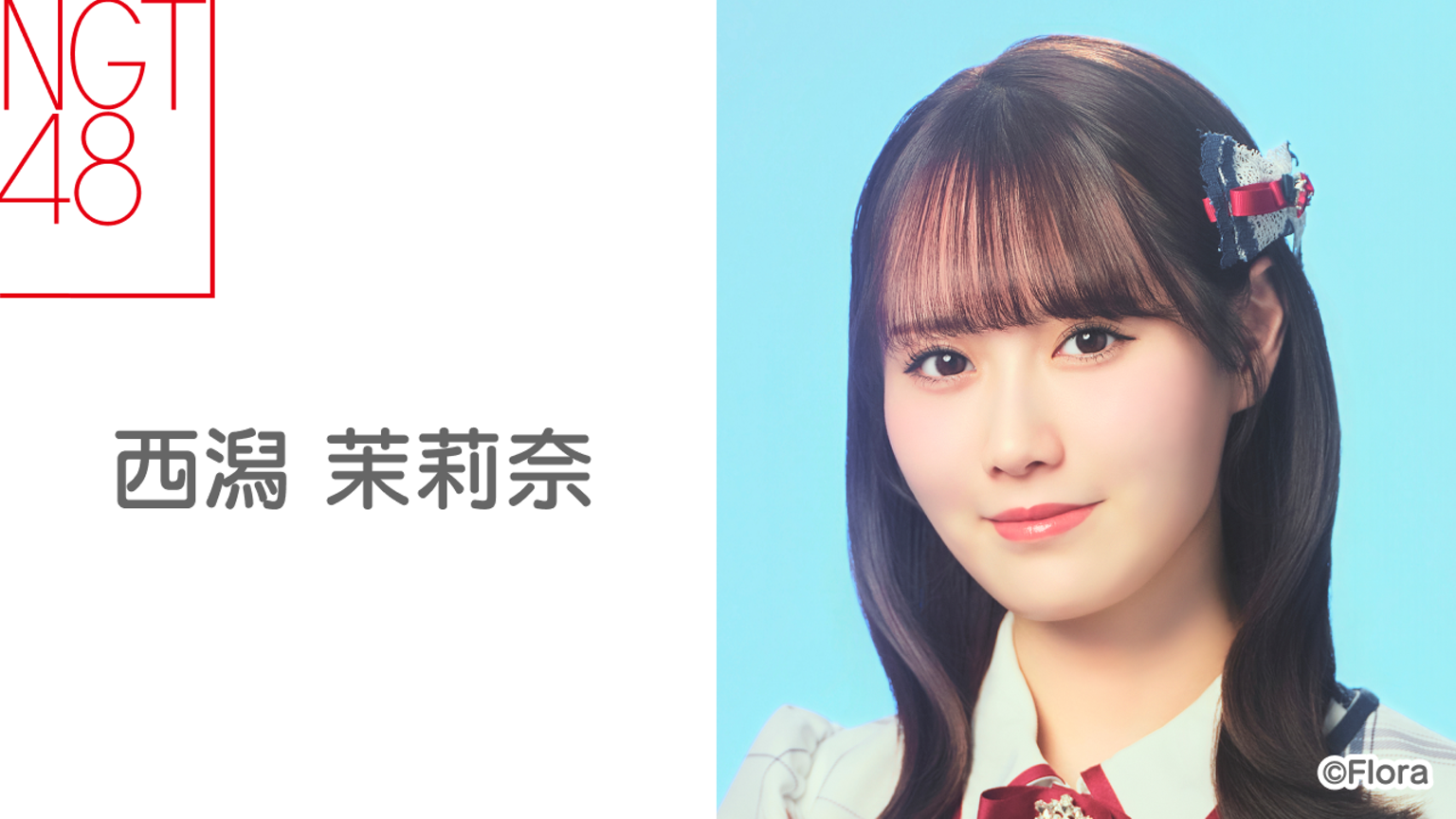 西潟 茉莉奈(NGT48)|SHOWROOM(ショールーム) 西潟 茉莉奈(NGT48)|SHOWROOM(ショールーム)