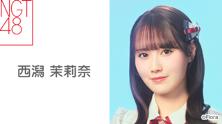 西潟 茉莉奈(NGT48)|SHOWROOM(ショールーム) 西潟 茉莉奈(NGT48)|SHOWROOM(ショールーム)