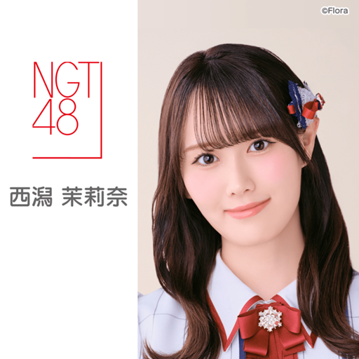 西潟 茉莉奈（NGT48）｜SHOWROOM(ショールーム)