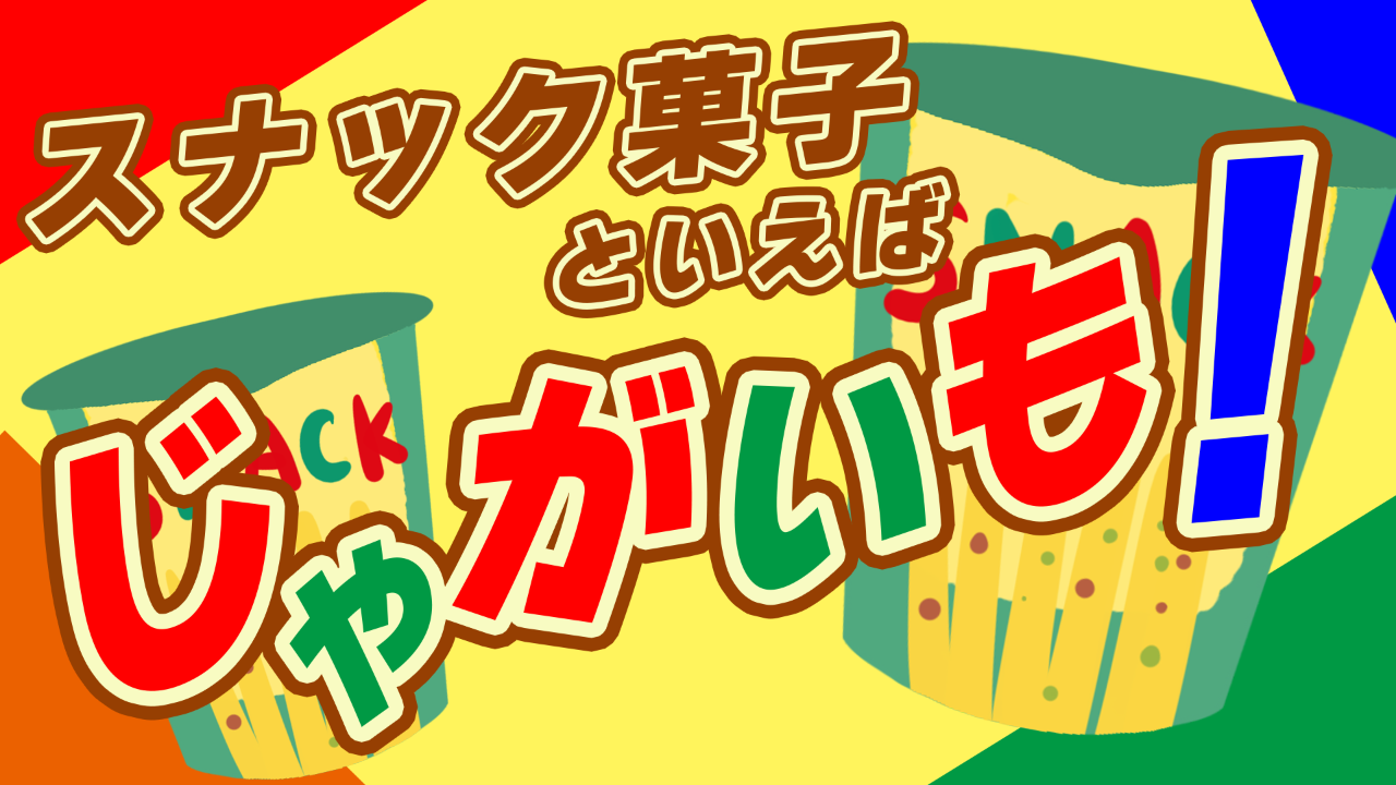 【大人気お菓子GET】スナック菓子といえば、じゃがいも!