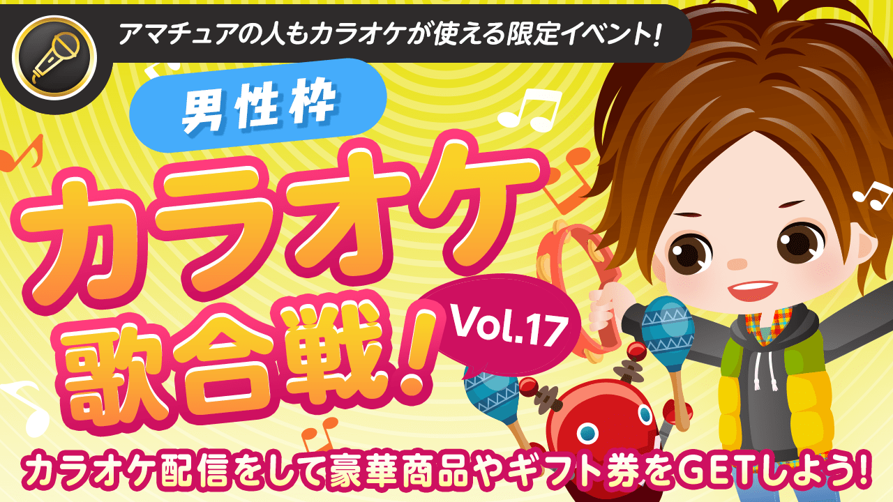 【男性枠】SHOWROOMカラオケ歌合戦Vol.17!歌って豪華商品を獲得しよう!