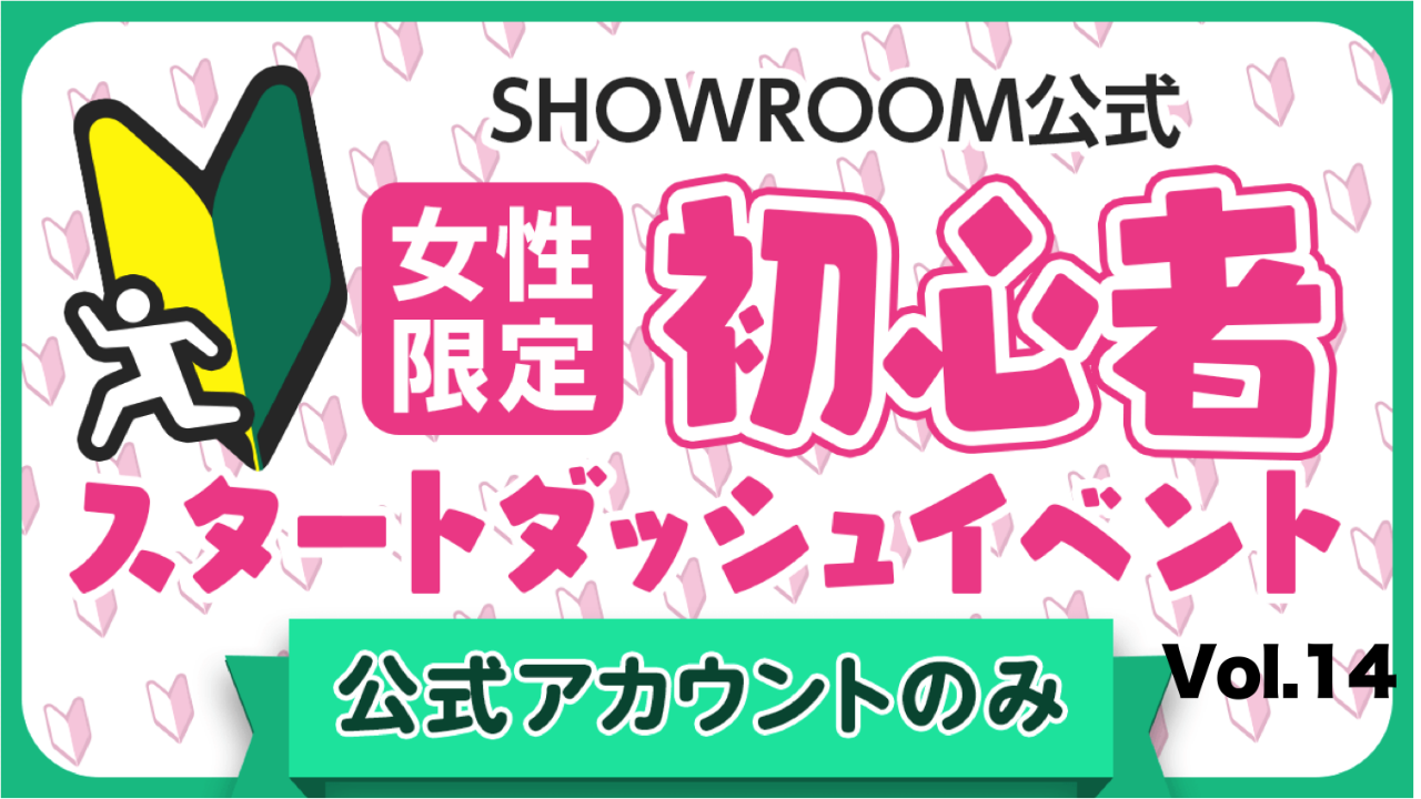 【公式女性】初心者スタートダッシュイベント Vol.14