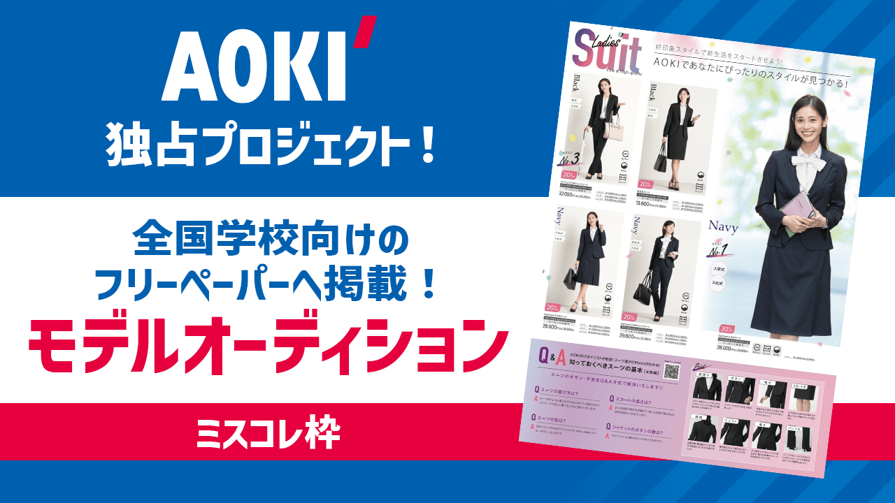 【ミスコレ枠】独占プロジェクト!スーツのAOKIモデルオーディション