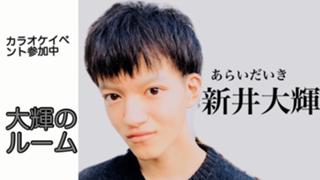 新井大輝★大輝のルーム