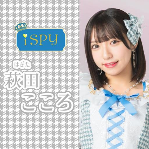 萩田こころ【iSPY】