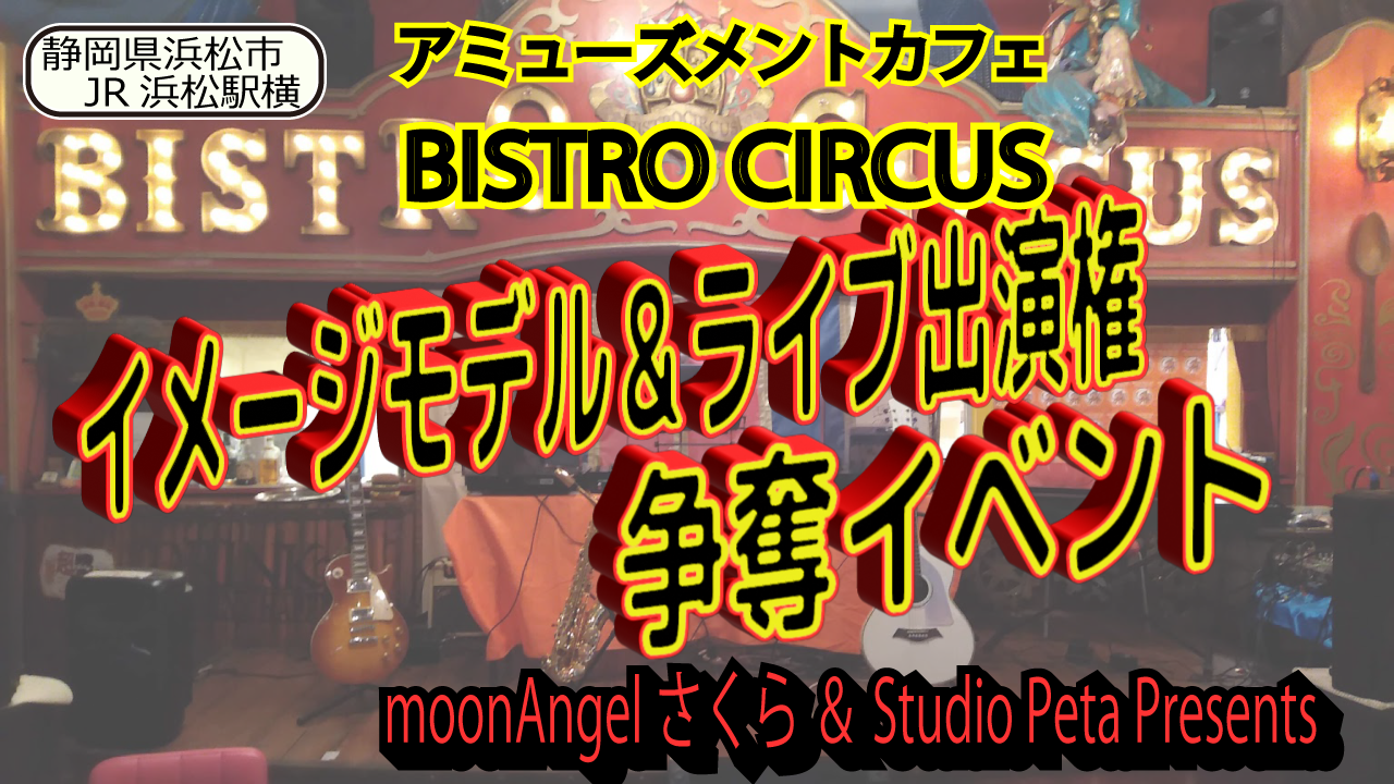 BISTRO CIRCUSイメージモデル&ライブ出演権争奪イベント