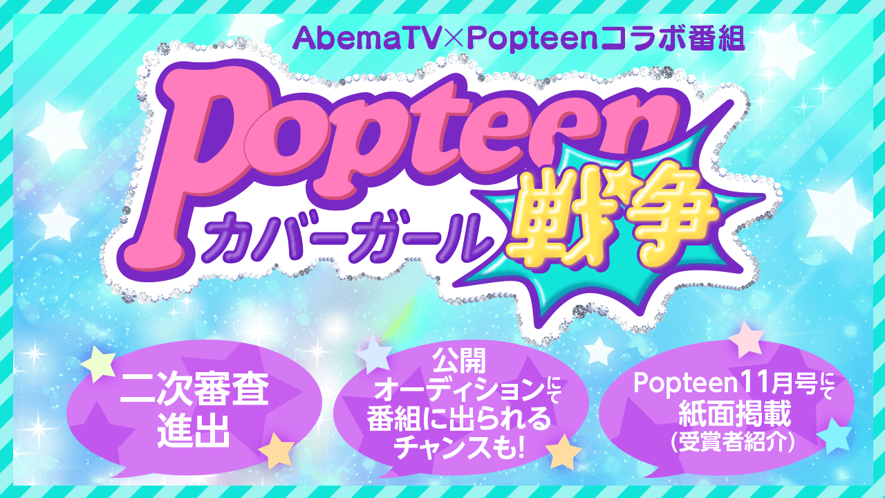 Popteenカバーガール戦争＆紙面掲載オーディション