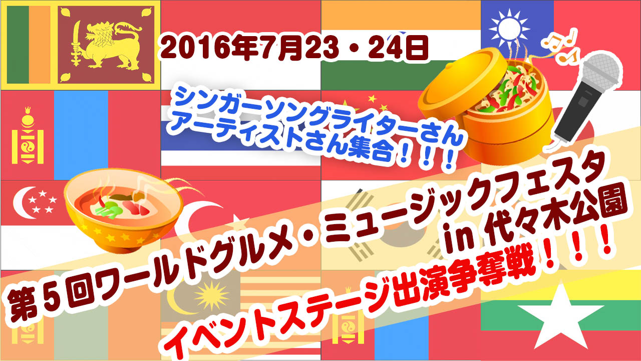【開催中止】第5回ワールドグルメ&ミュージックフェスタ2016in代々木公園ステージ出演オーディション